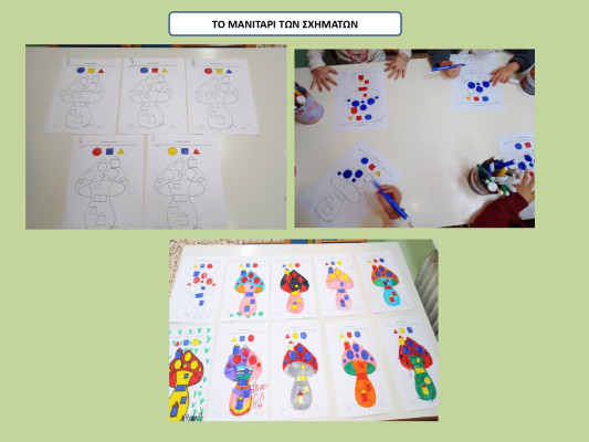 Το μανιτάρι των σχημάτων.